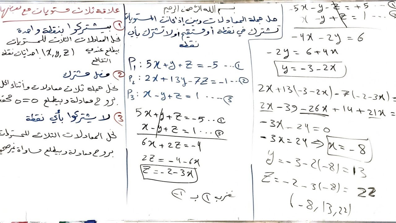 رياضيات بكلوريا أشعة علاقة ثلاث مستويات مع بعضها (الفيديو  20)