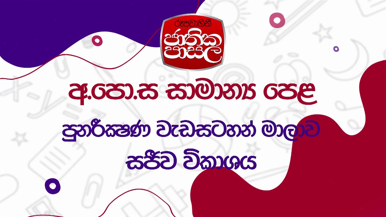 jathika pasala for GCE OL Revision Lessons | Rupavahini | Live