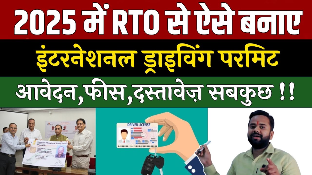 ऐसे बनवाएं International Driving Permit | How to apply International Driving Permit Online in 2025