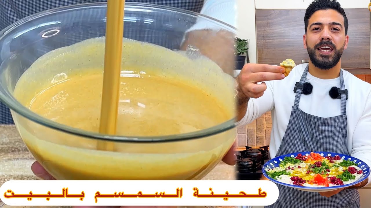 شيف علي/ طحينة السمسم😍ب مكونين اقتصادية وناجحة 100%100 بخلاط البيت😱