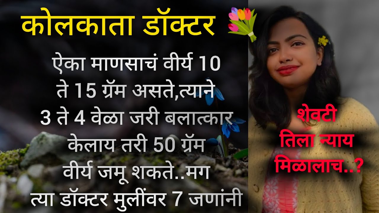 kolkata doctor murder case story: Doctor Moumita story: कोलकाता डॉक्टर केस मराठी पूर्ण कथा | #crime