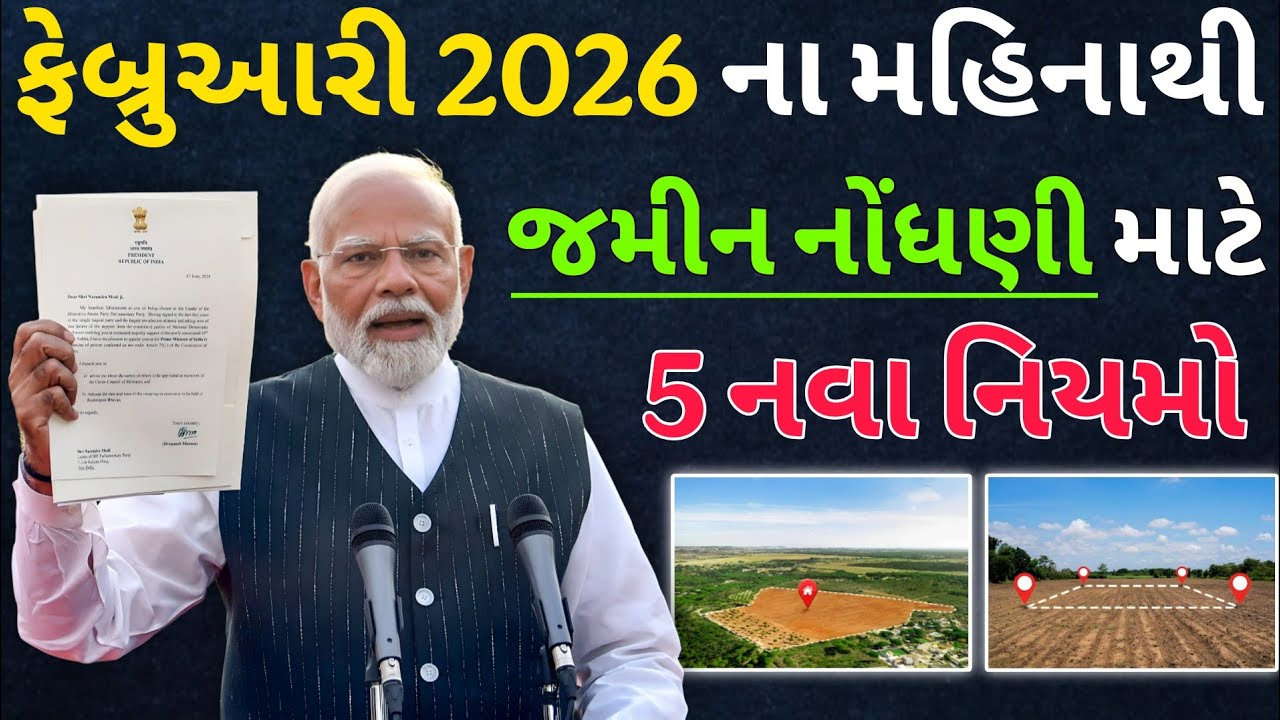 ફેબ્રુઆરી 2026થી બદલાઈ ગઈ જમીન નોંધણીની પ્રક્રિયા | Land Registry New Rules 2026 | 2026ના નવા નિયમો