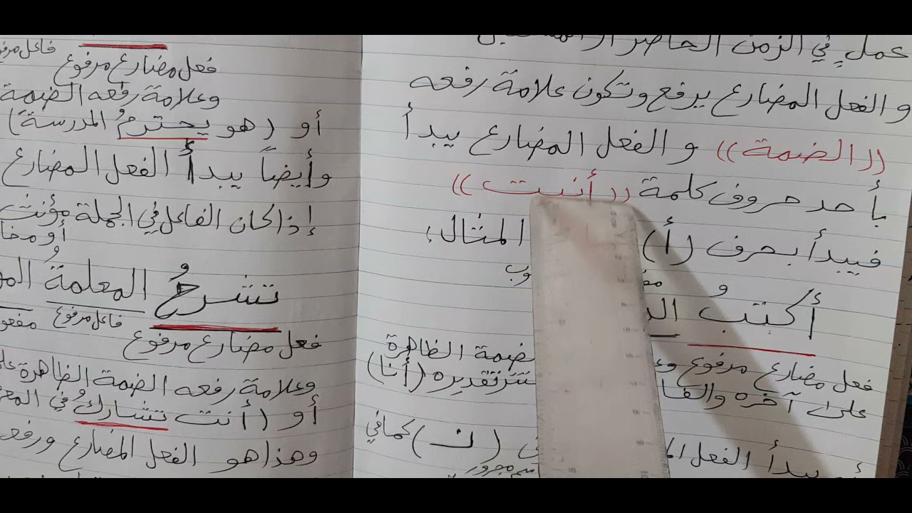درسنا لليوم هو شرح موضوع رفع الفعل المضارع وحل تمارينه في فيديو واحد