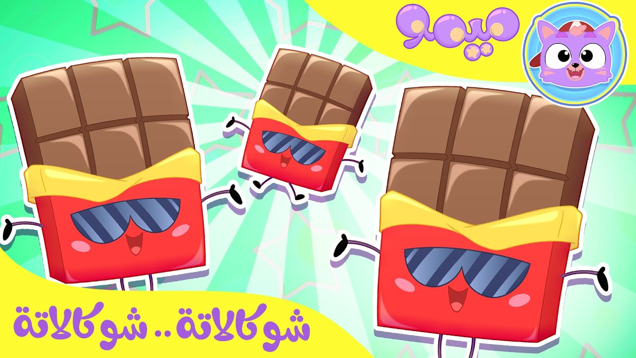أغنية شوكلاتة | قناة ميمو | Memo