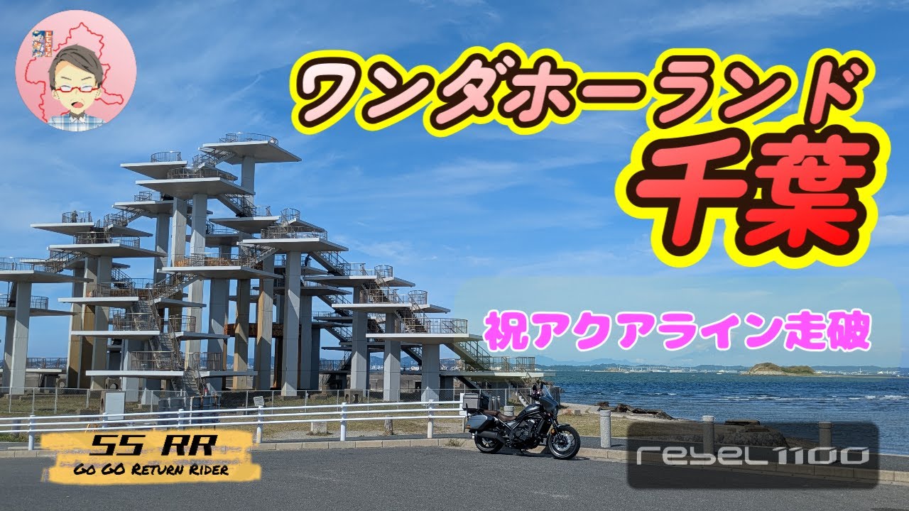 千葉はワンダホーランドだった！　初上陸したリターンライダーの見たものは？ #千葉 #アクアライン #アジフライ #モトブログ  #Rebel1100T  #リターンライダー #YouTuber集合
