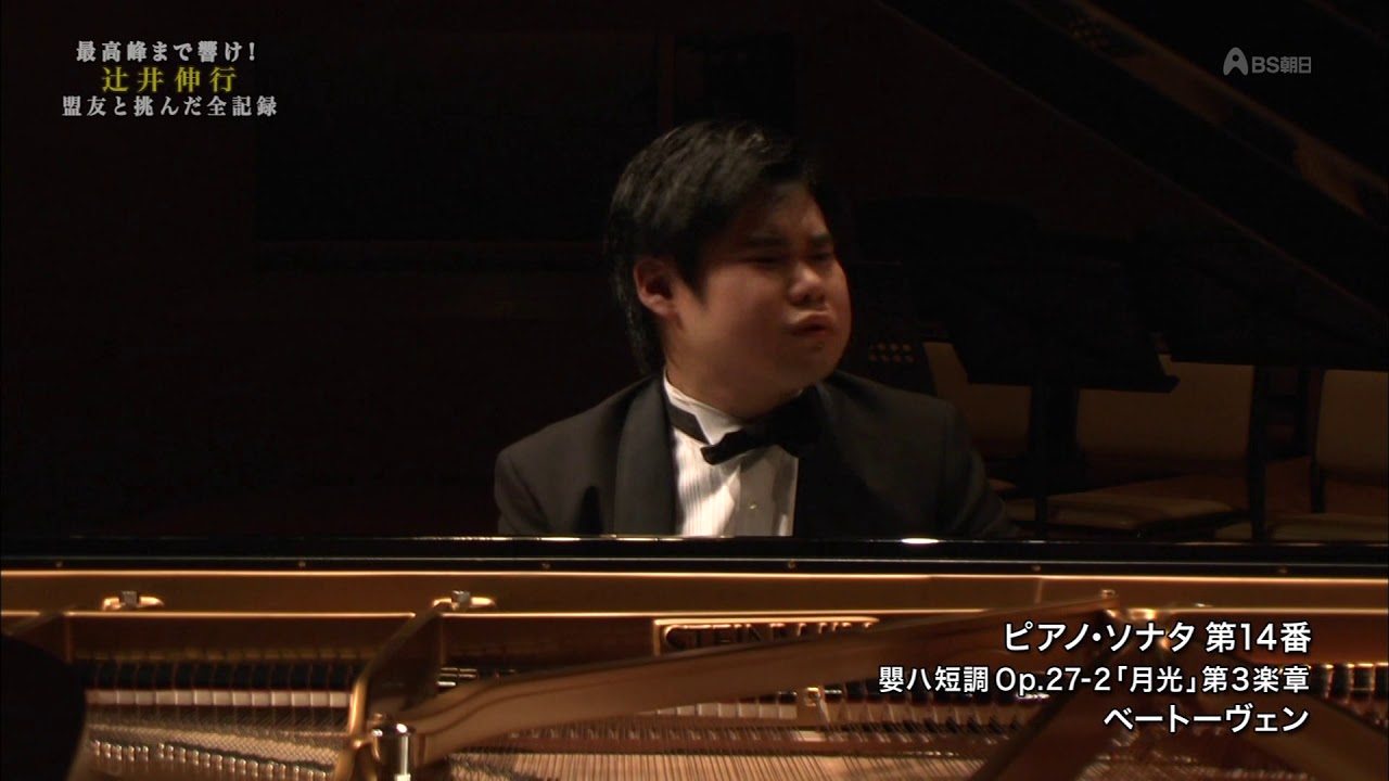 辻井伸行 ピアノソナタ 第14番 op.27-2 月光 第3楽章 Moonlight Sonata 3rd mov Nobuyuki Tsujii