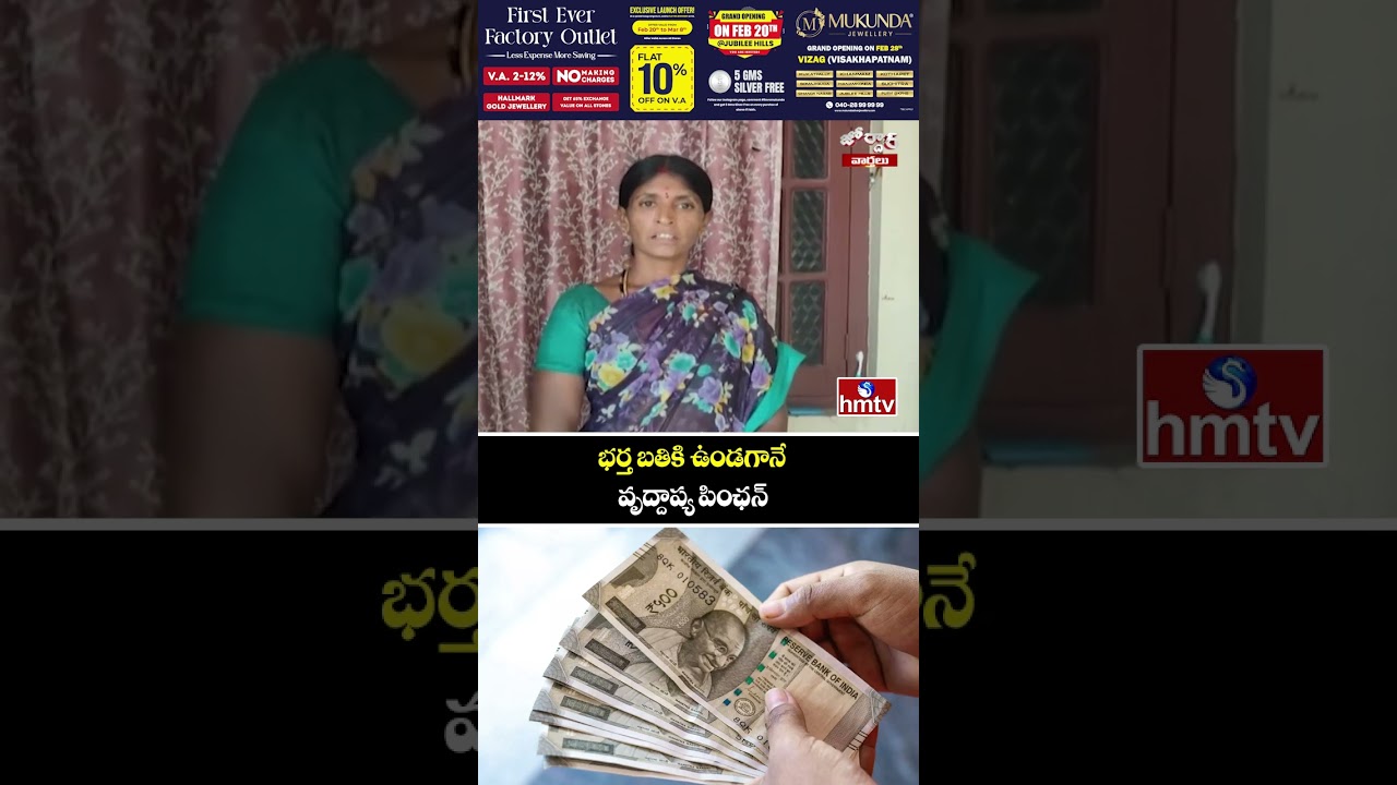 jordar Varthalu :భర్త బతికి ఉండగానే వృద్దాప్య పింఛన్ |hmtv