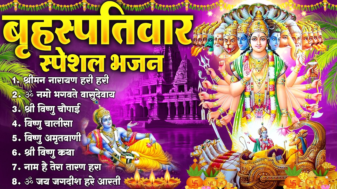 बृहस्पतिवार भक्ति भजन : ॐ नमो भगवते वासुदेवाय, श्रीमन नारायण हरि हरि, विष्णु अमृतवाणी व आरती |