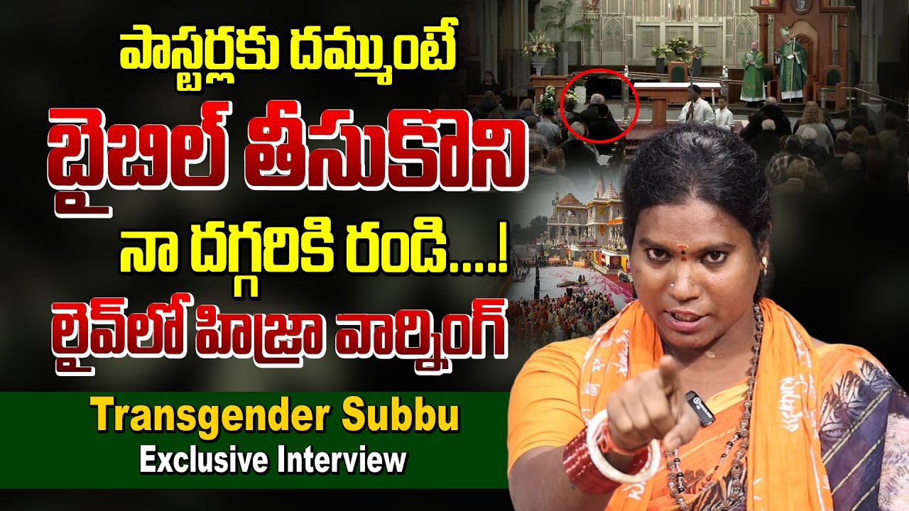 పాస్టర్లకు దమ్ముంటే బైబిల్ తీసుకొని నా దగ్గరికి రండి |  Subbu Exclusive Interview