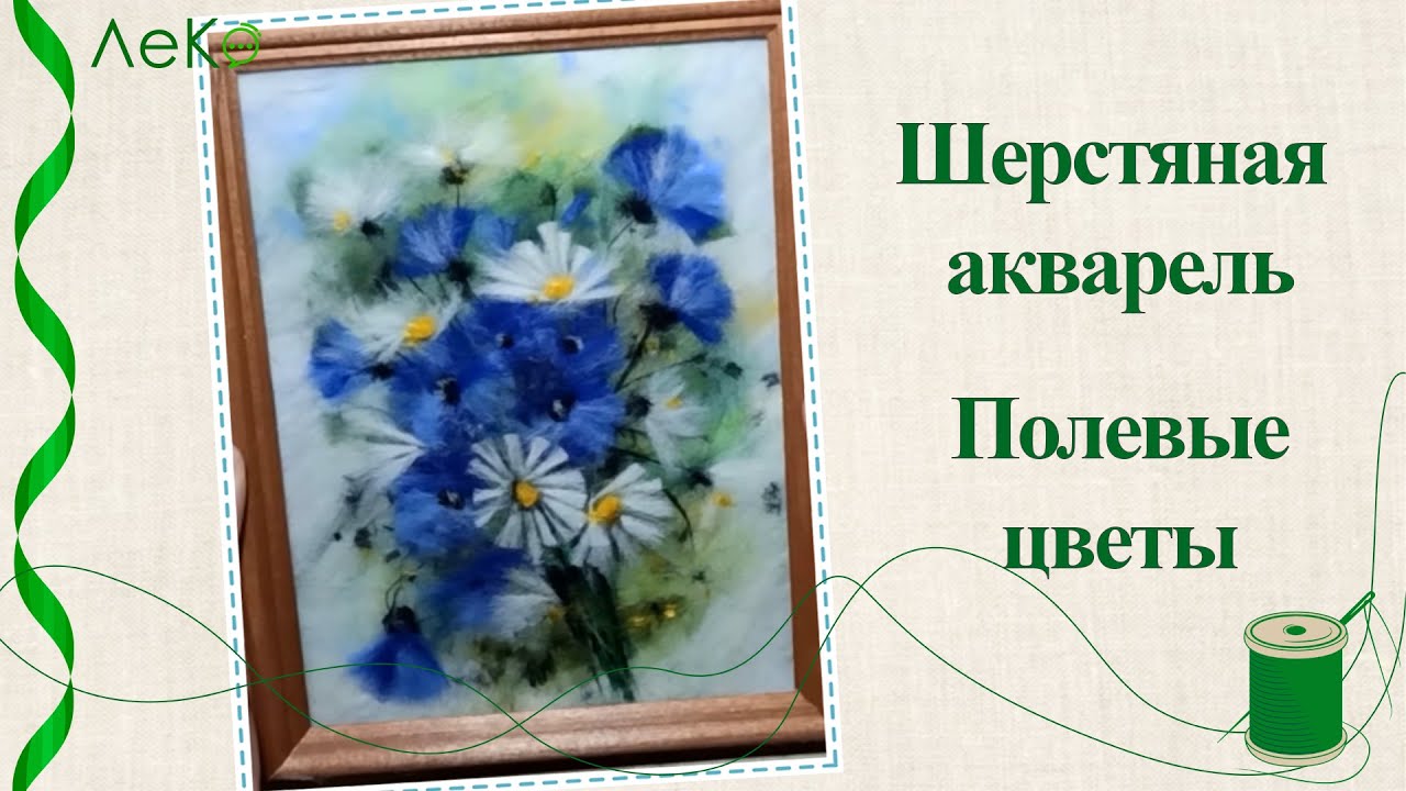 Шерстяная акварель/ Как рисовать картины шерстью/ Полевые цветы