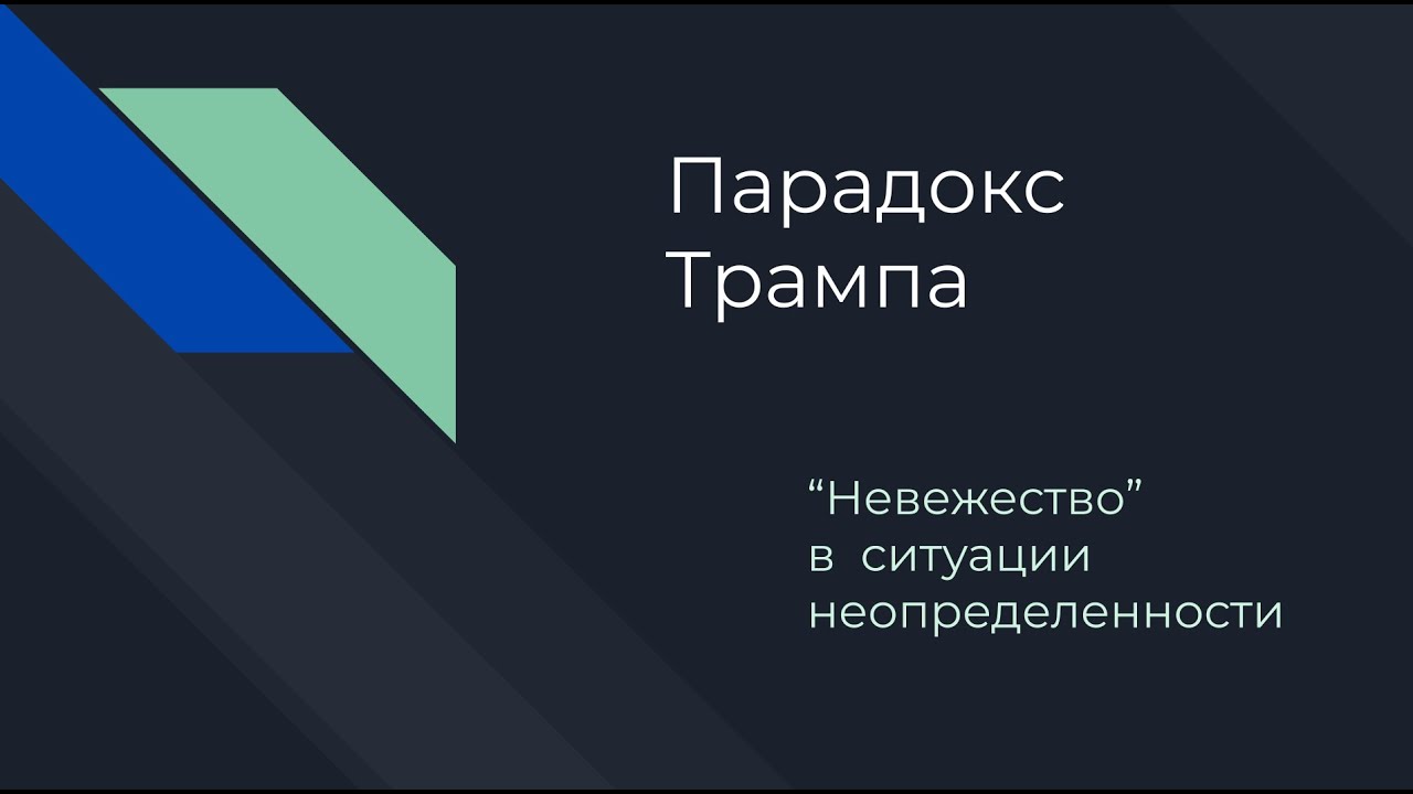 Парадокс Трампа. Часть 1. Как ему это удается? Как становятся президентом?