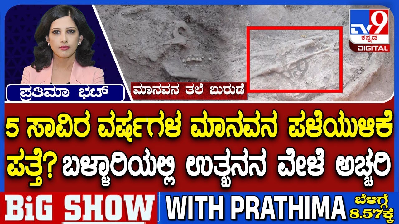 5000 Years Old Human Remains Discovered At Ballari | ಉತ್ಖನನ ವೇಳೆ 5.5 ಅಡಿ ಉದ್ದದ ಅಸ್ಥಿಪಂಜರ ಪತ್ತೆ