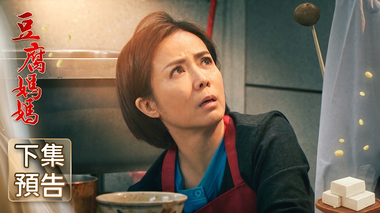 豆腐媽媽 預告 EP83｜The Mother of the Tofu Family