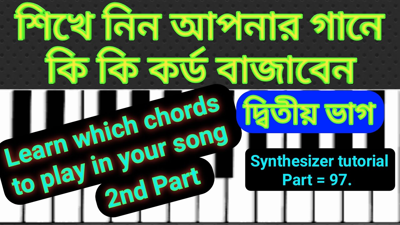Learn which chords to play in your song.Synthesizer tutorial.Part=97.শিখে নিন গানে কি কি কর্ড বাজাবন