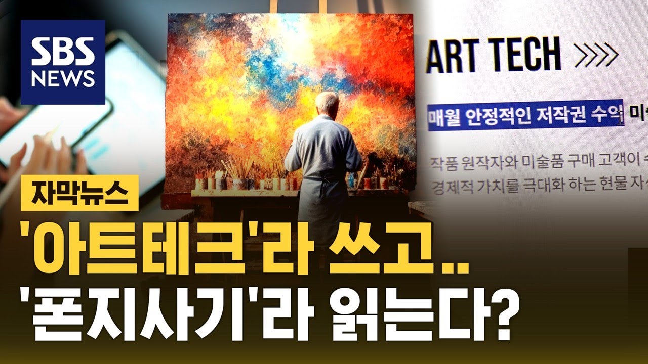 그림으로 돈 벌 수 있다더니&hellip;새 투자자 끌어들여 '돌려막기'? (자막뉴스) / SBS