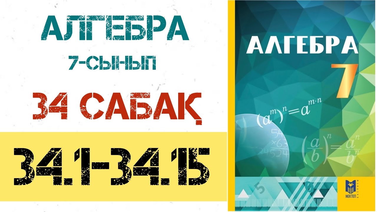 Алгебра 7 сынып 34 сабақ.34.1-34.15-есептер