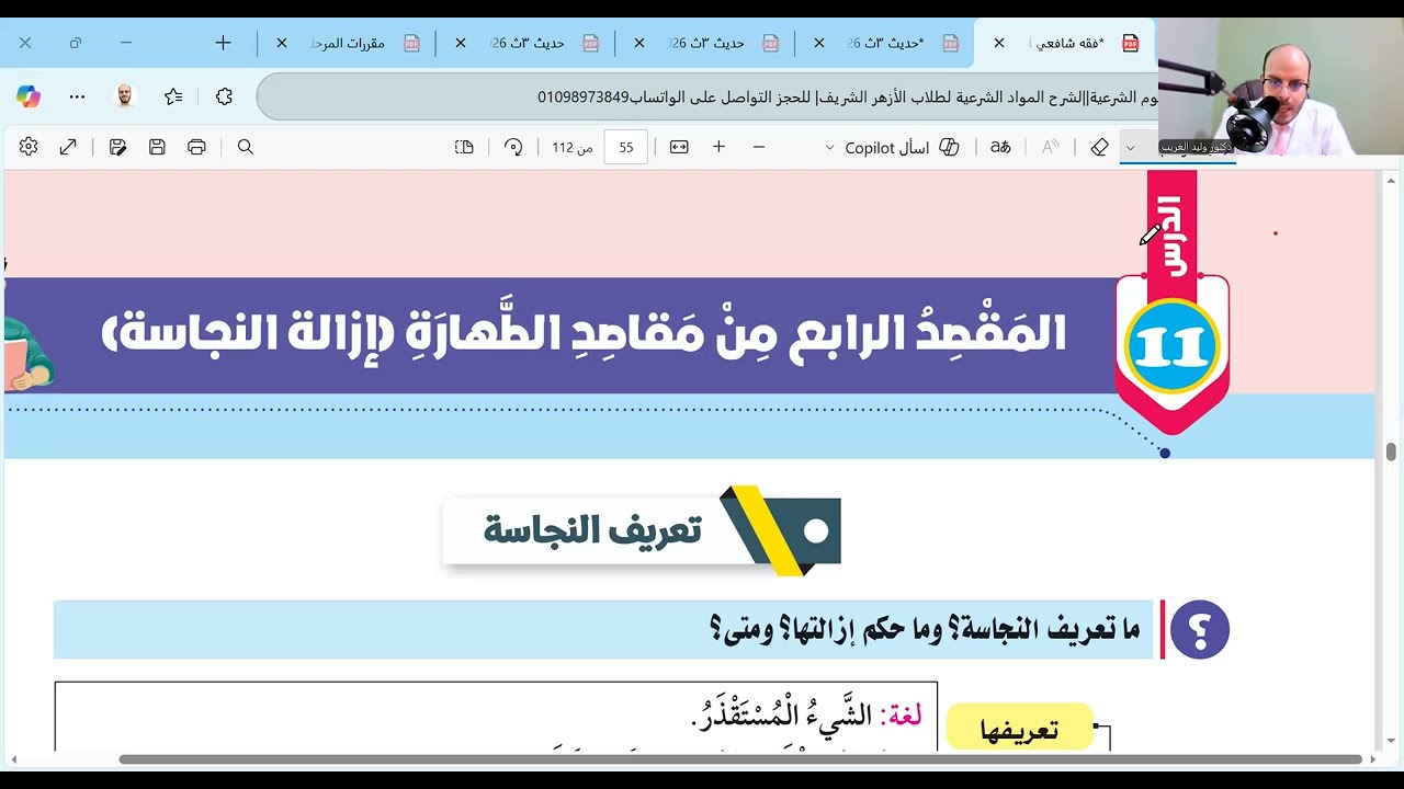 الدرس الحادي عشروالثاني عشر=إزالة النجاسةوالحيض والنفاس=فقه شافعي=أولى اعدادي=الترم الأول=جديد2026