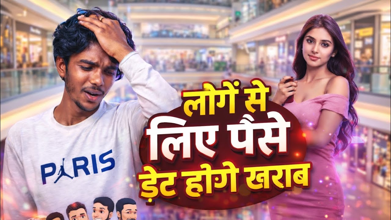 “चार लोगों से लिए पैसे…और आखिर में डेट हो गई खराब 💔सपनों की डेट बनी सबसे बड़ी गलती 