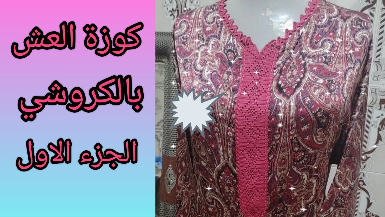 جديد عزة في فن الكروشي 😍 موزة العش ❤️لجلابة و القفطان 💥 غزالة و راقية الجزء الاول