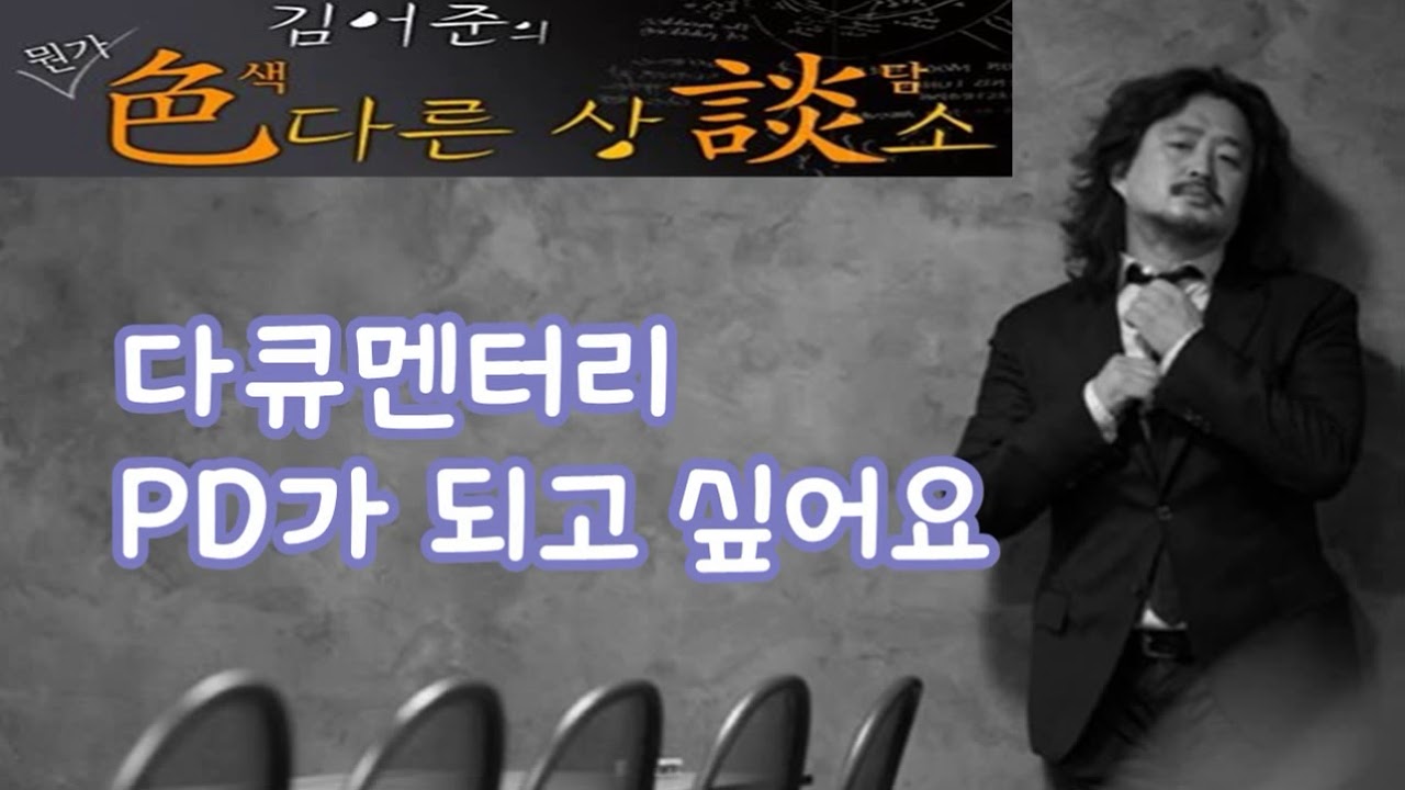 김어준의 색다른 상담소 78회 - 꿈 상담 (다큐멘터리 PD가 되고 싶어요)