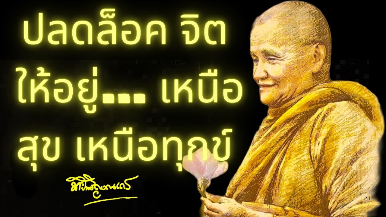 ปลดล็อกจิตให้อยู่เหนือสุขเหนือทุกข์ ｜ หลวงพ่อชา สุภัทโท