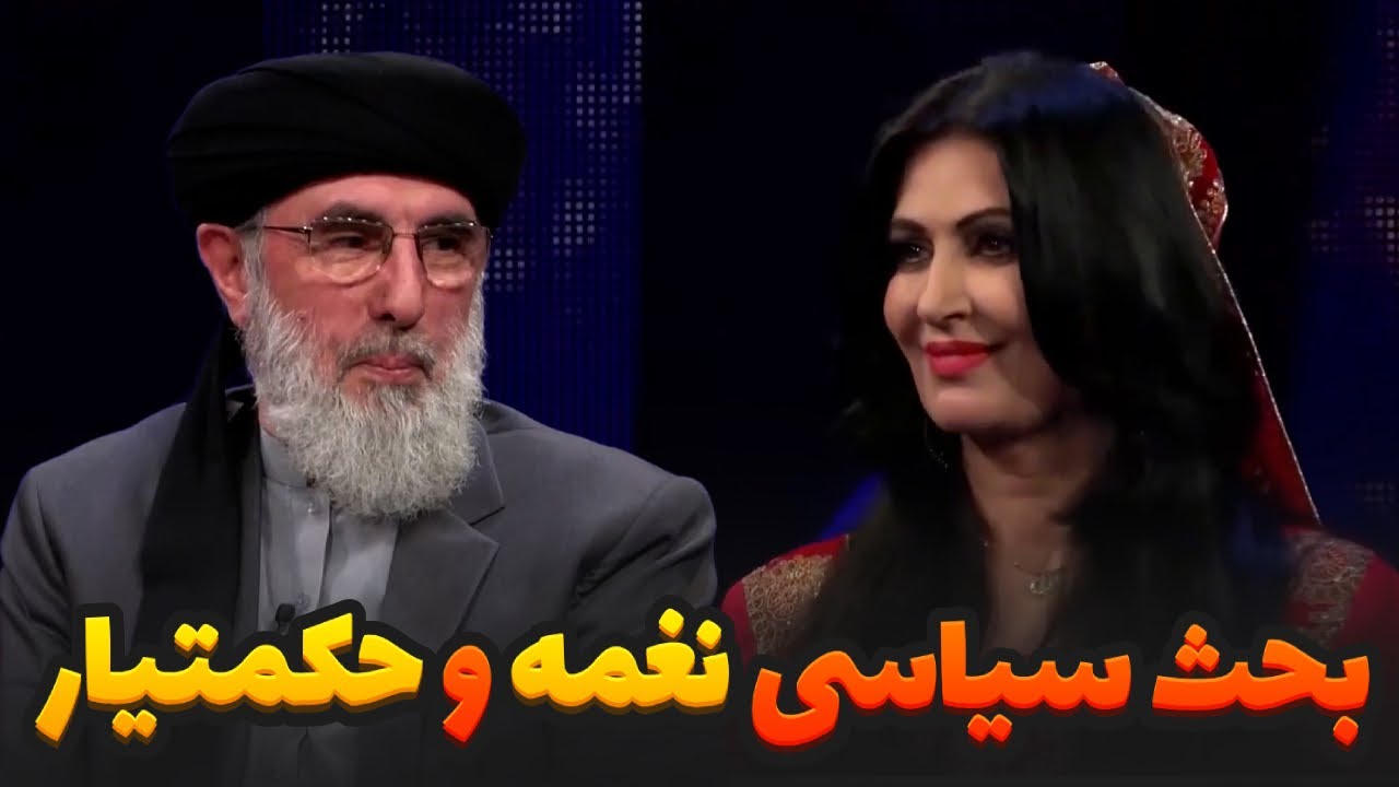 گفتگوی جنجالی گلبدین حکمتیار و نغمه درباره حقوق زنان