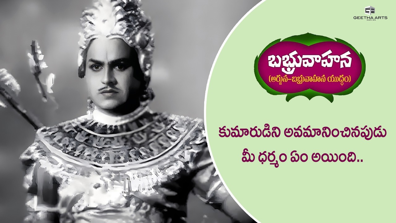 Babruvahana Scenes | కుమారుడిని అవమానించినప్పుడు మీ గౌరవం ఏం అయింది | NT Ram Rao, Kantha Rao