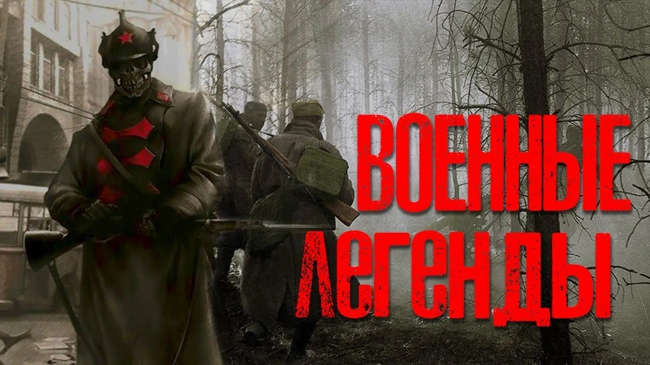 ВОЕННЫЕ ЛЕГЕНДЫ   Страшные истории