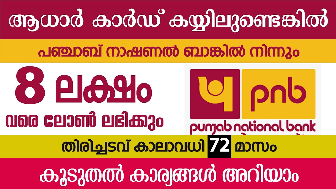 8 ലക്ഷം രൂപ 6 വർഷ തിരിച്ചടവ് കാലാവധിയിൽ ലഭിക്കും/  PNB pre approved personal loan