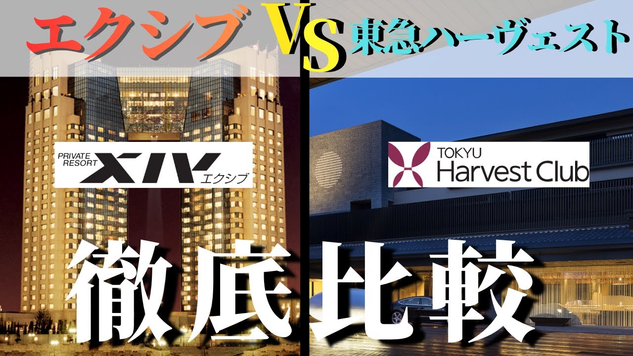 【徹底比較】エクシブvs東急ハーヴェスト｜会員制リゾートの違い