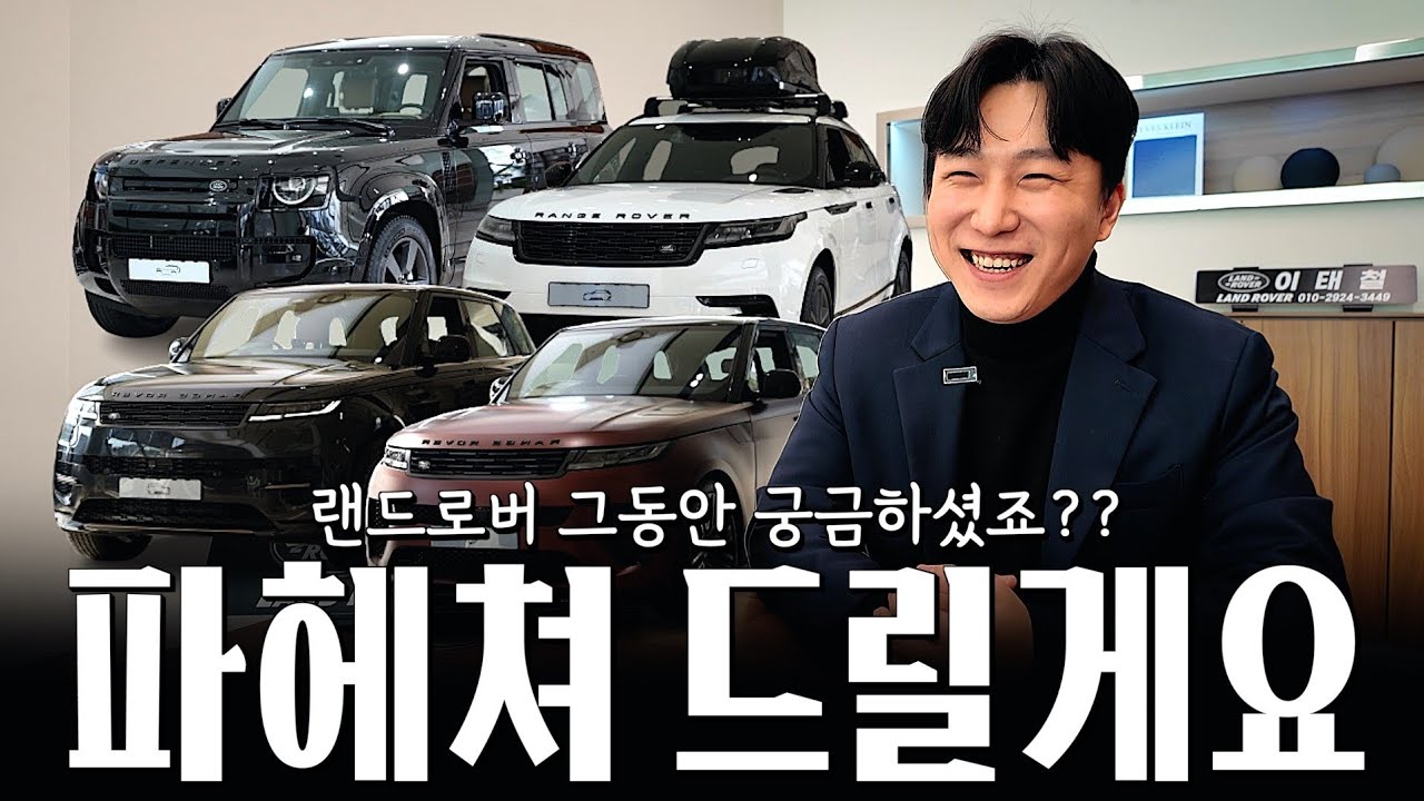 랜드로버에 대해서 궁금하셨던 부분, 싹 모아서 정리해봤습니다... [이태철의 랜드로버 QnA]