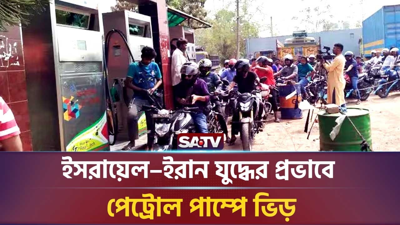 ইসরায়েল–ইরান যু-দ্ধে-র প্রভাবে পেট্রোল পাম্পে ভিড় রংপুর থেকে:  সরাসরি | SATV NEWS