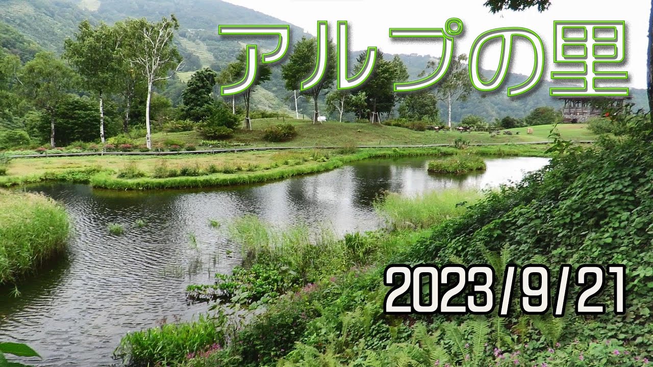 アルプの里  2023/9/21