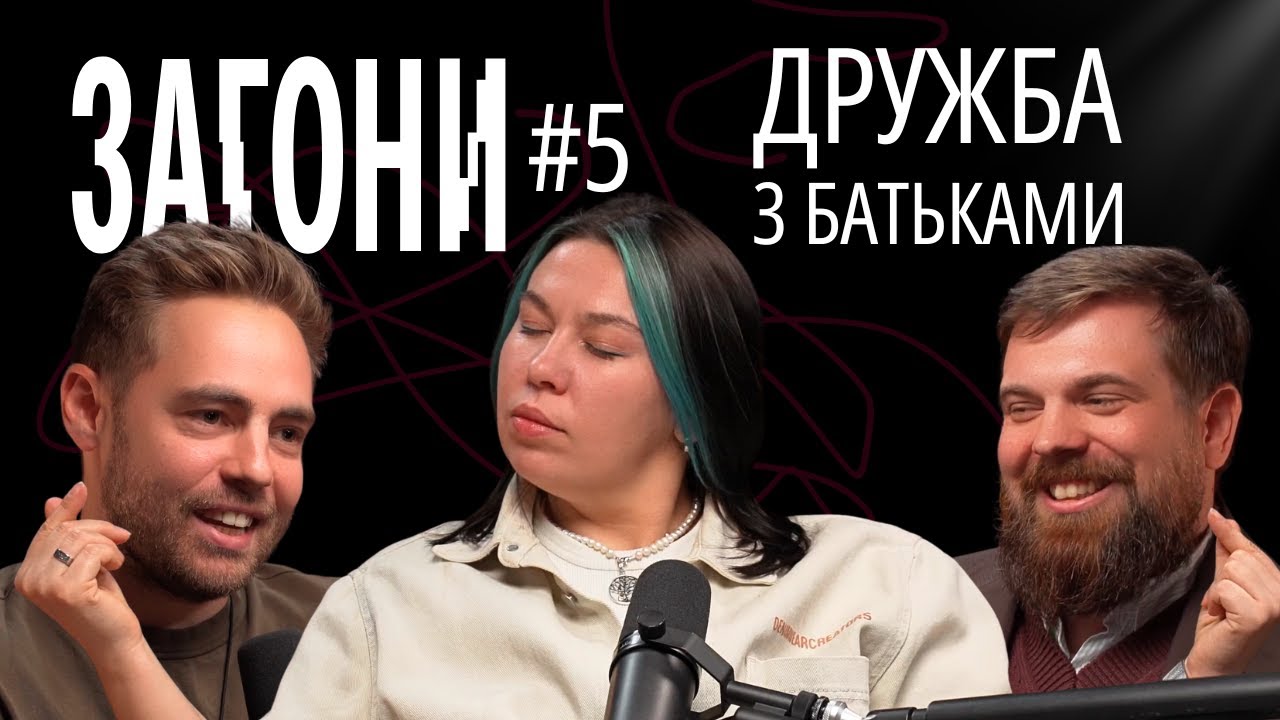 Дружба між батьками і дітьми. Тимошенко, Зухвала, Авдєєв | ЗАГОНИ ПОДКАСТ #5