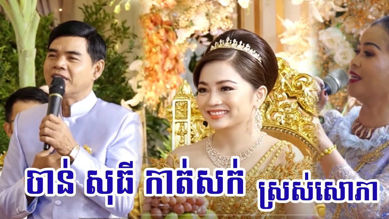 កាត់សក់​ ចាន់ សុធី ពិរោះក្បោះក្បាយណាស់ / Khmer Wedding Ceremony with Best Camera live Full HD 2020