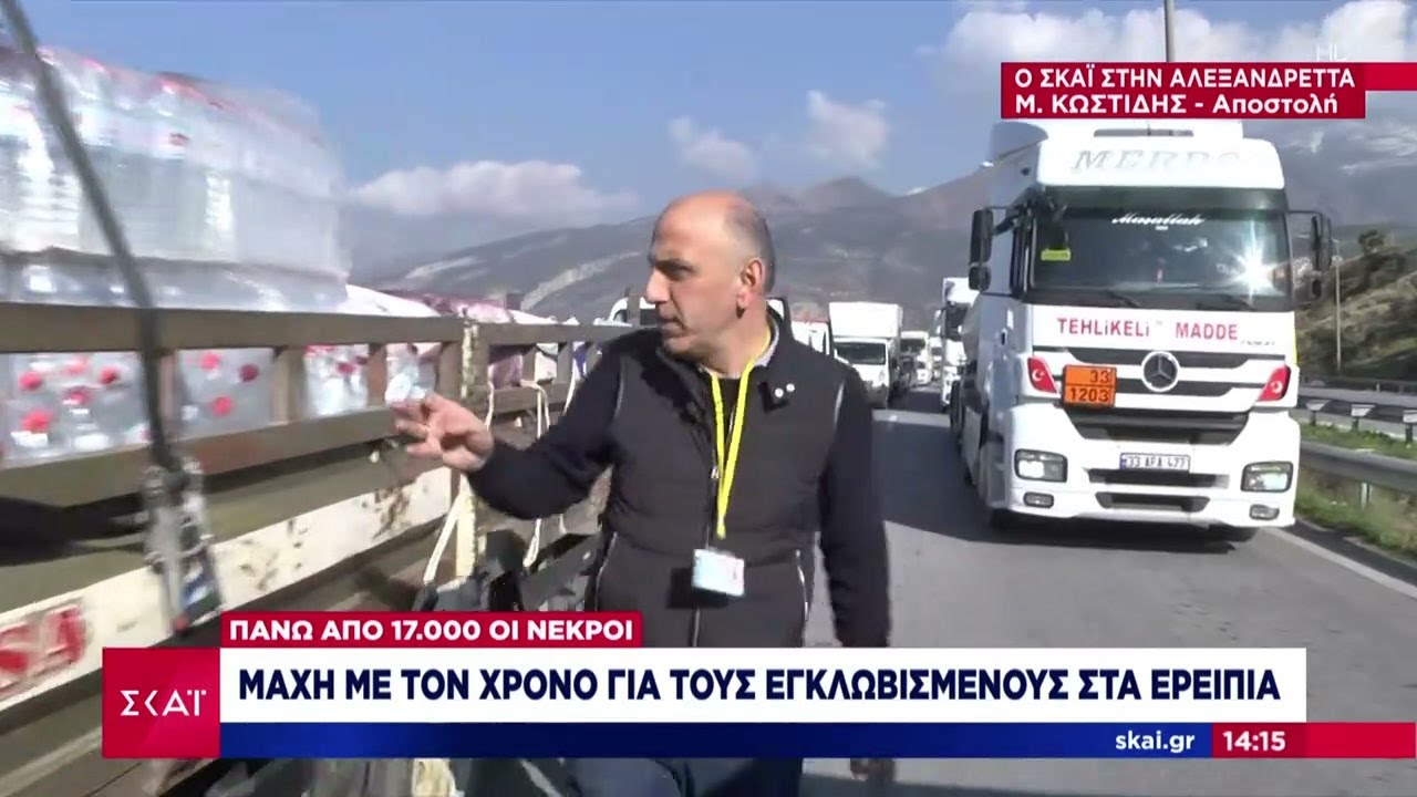 Οδοιπορικό του ΣΚΑΪ στη λαβωμένη Τουρκία – Ανθρωπιστική βοήθεια προσπαθεί να φτάσει στους πληγέντες