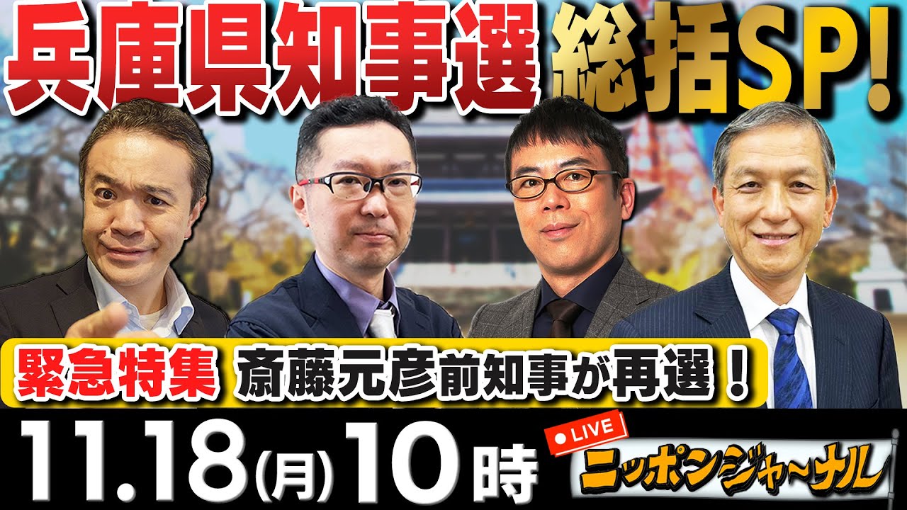 【ニッポンジャーナル】斎藤元彦前知事が再選！兵庫県知事選総括SP 新田哲史＆上念司＆岩田清文が解説！