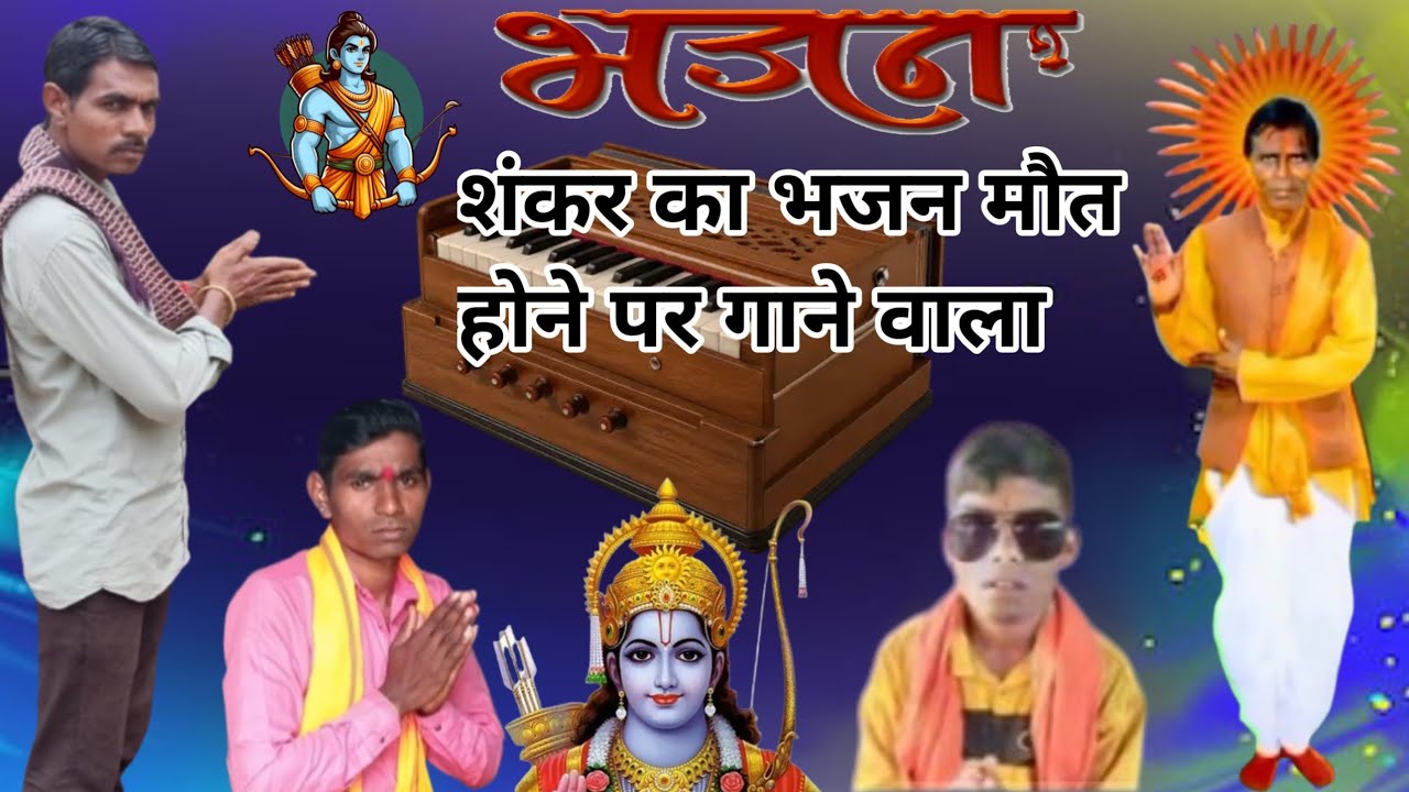 #शंकर #का #भजन #मौत #हो 🚷 #जाए #तो #गाने #वाला  Engla Maharaj Majauli