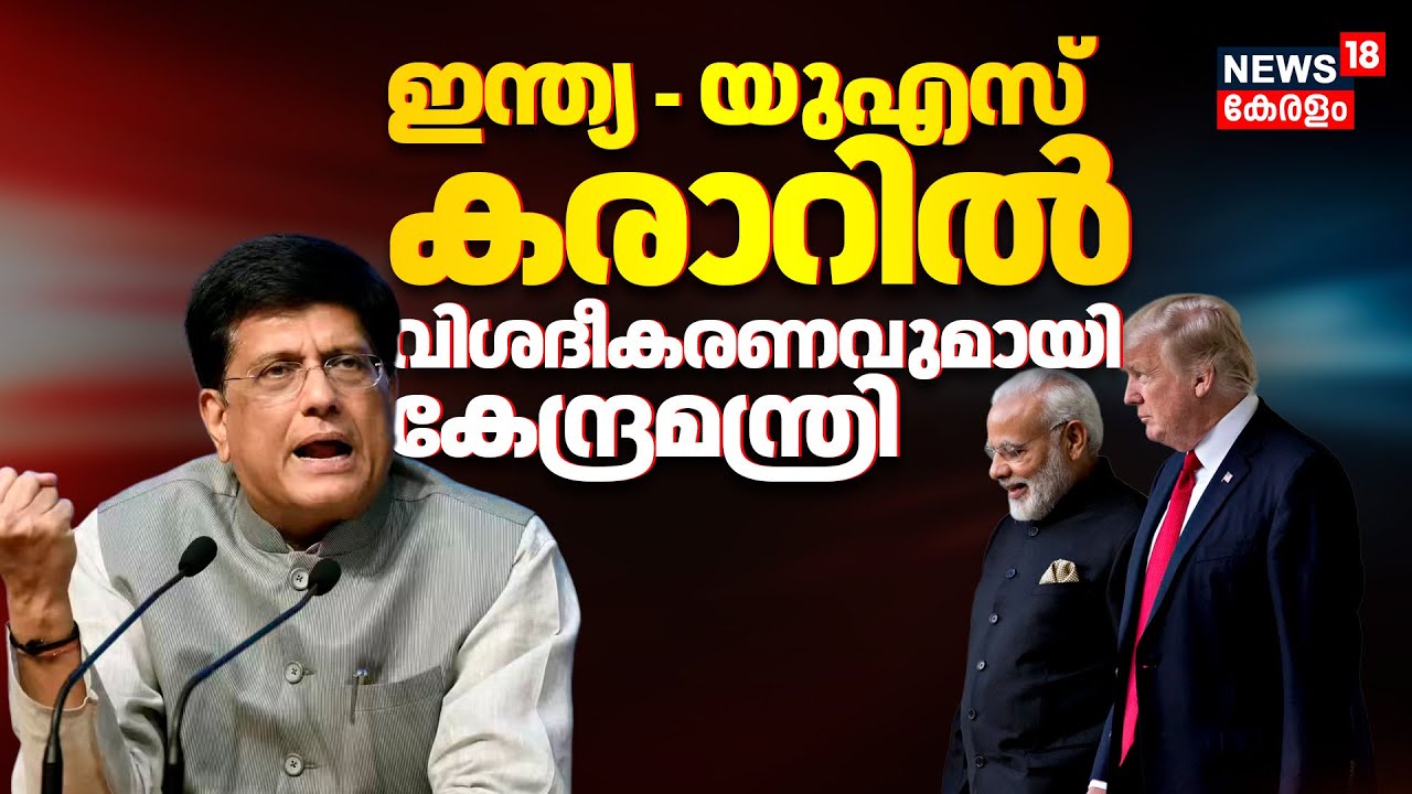 ഇന്ത്യ - യുഎസ് കരാറിൽ വിശദീകരണവുമായി കേന്ദ്രമന്ത്രി Piyush Goyal | India-US Trade Deal | Trump