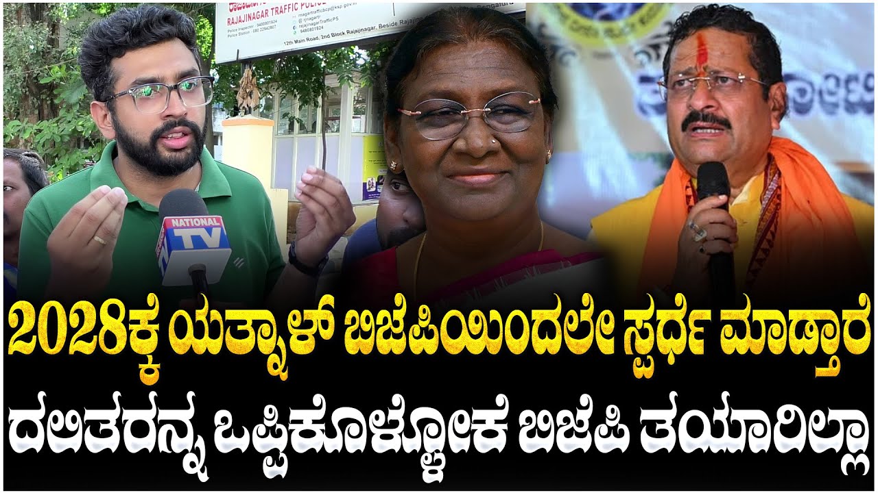 Yathnal Controversy : 2028ಕ್ಕೆ ಯತ್ನಾಳ್ ಬಿಜೆಪಿಯಿಂದಲೇ ಸ್ಪರ್ಧೆ, ದಲಿತರನ್ನ ಒಪ್ಪಿಕೊಳ್ಳೋಕೆ ಬಿಜೆಪಿ ತಯಾರಿಲ್ಲಾ