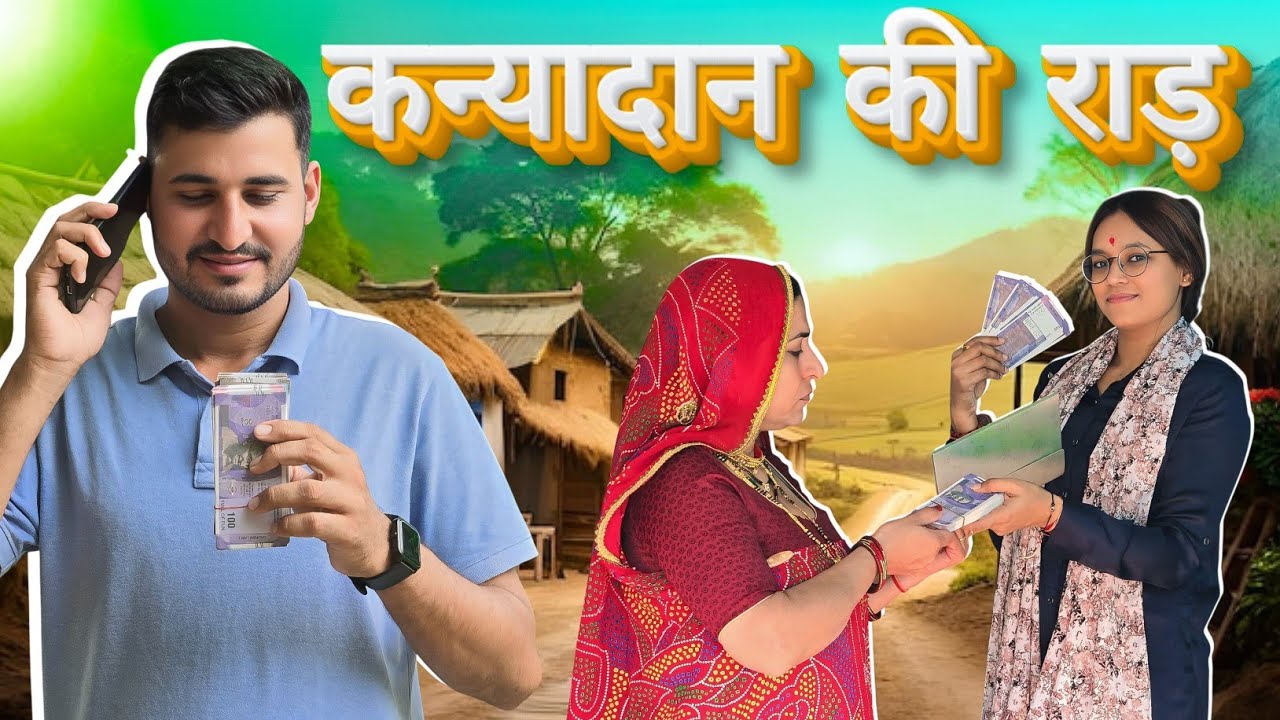 कन्या दान की राड़😳🥺 || पारिवारिक रियल स्टोरी || Keshar ki comedy || Rajasthani Marwadi Comedy