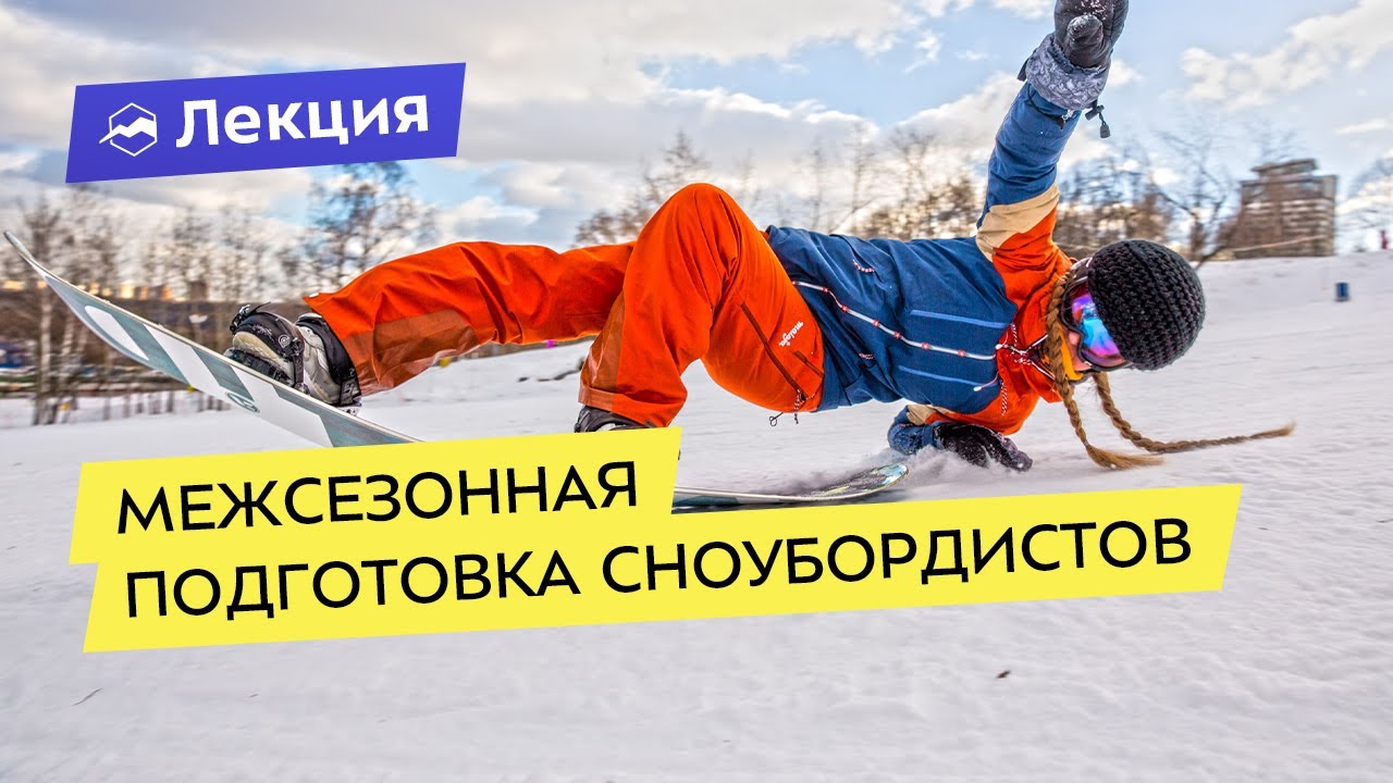 Межсезонная подготовка сноубордистов