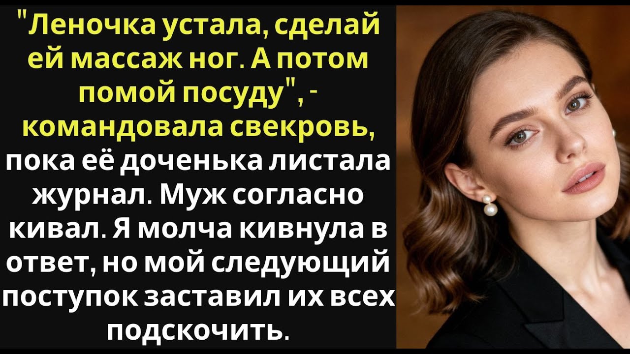 'Моя дочь   королева, а ты прислуга! Убери за ней!'   приказала мне свекровь