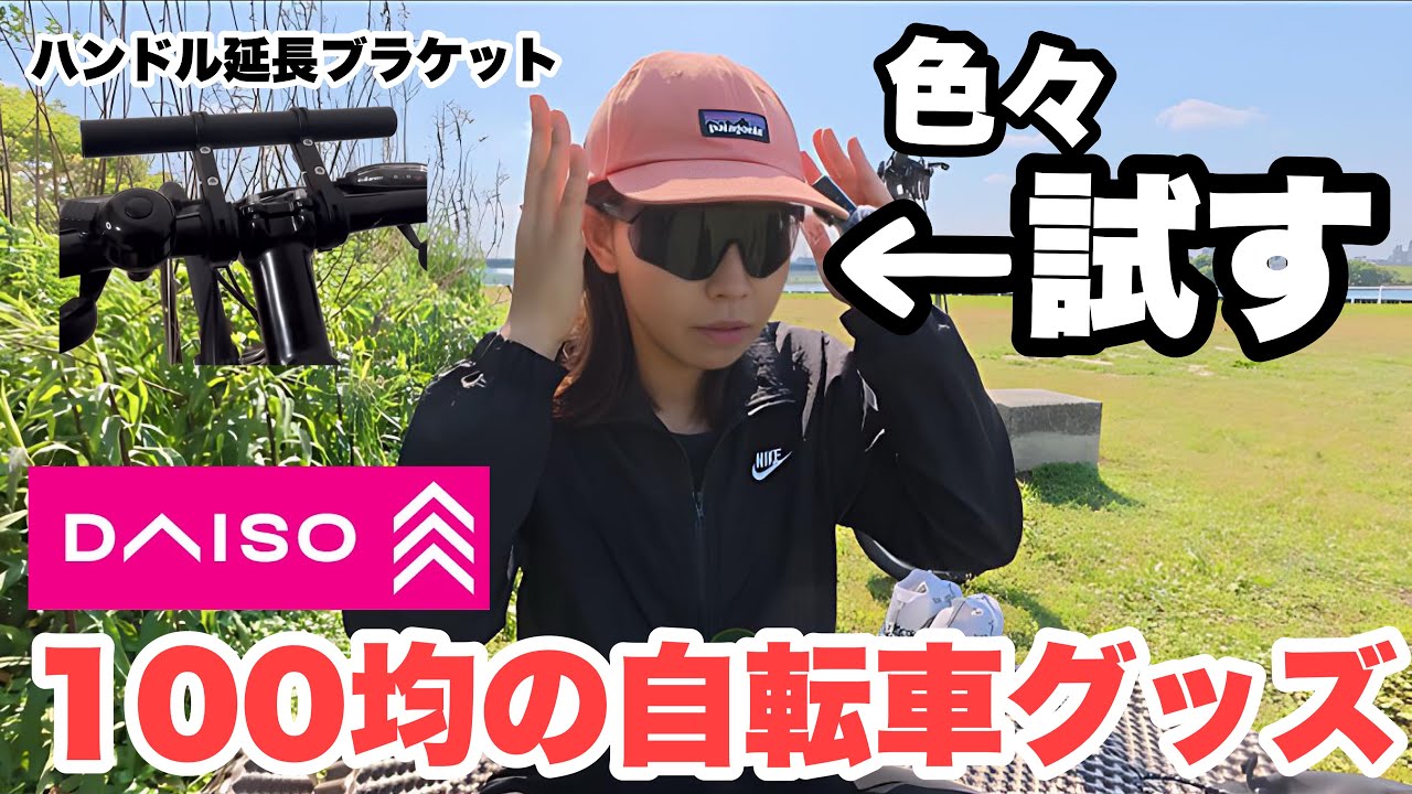 DAISOの自転車グッズって使えるのか正直レビュー【ダイソー】