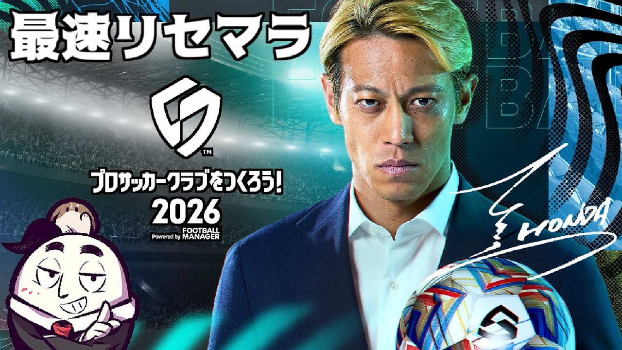 【サカつく2026】今年覇権候補「サカつく2026」耐久リセマラ枠（26/01/22）