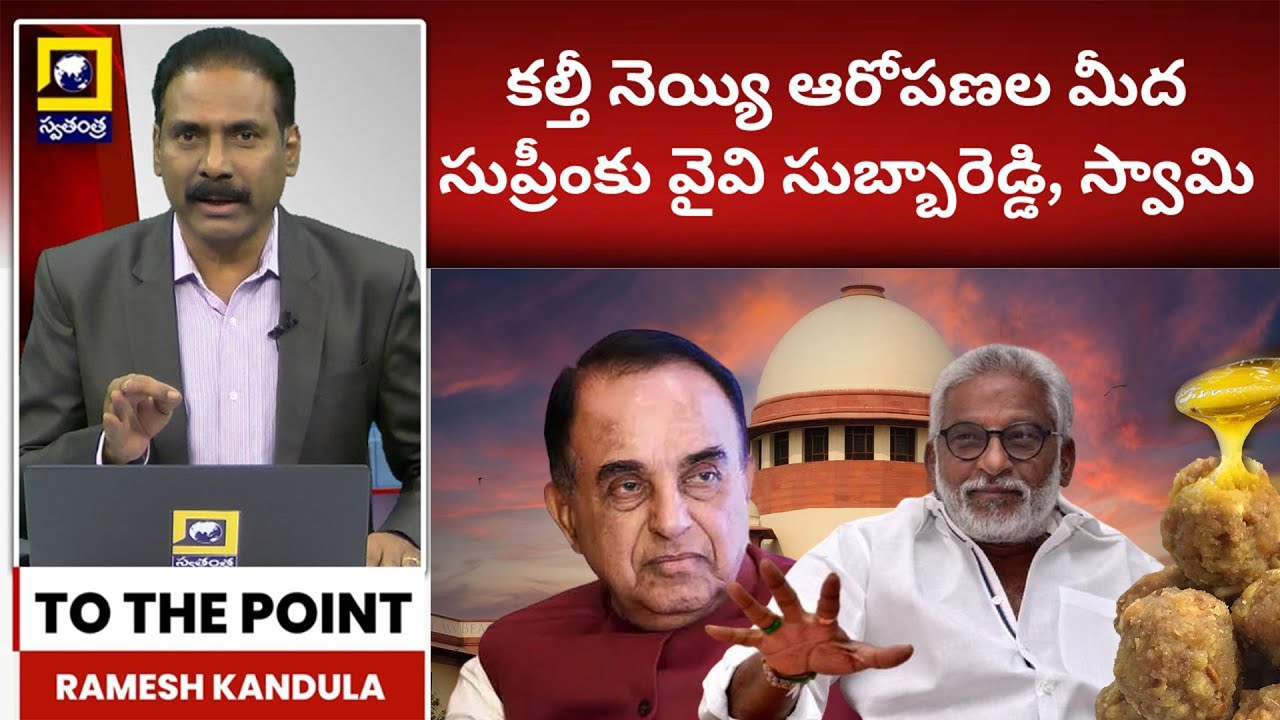 కల్తీ నెయ్యి ఆరోపణల మీద సుప్రీంకు వైవి సుబ్బారెడ్డి, స్వామి | Supremecourt | YV subbareddy