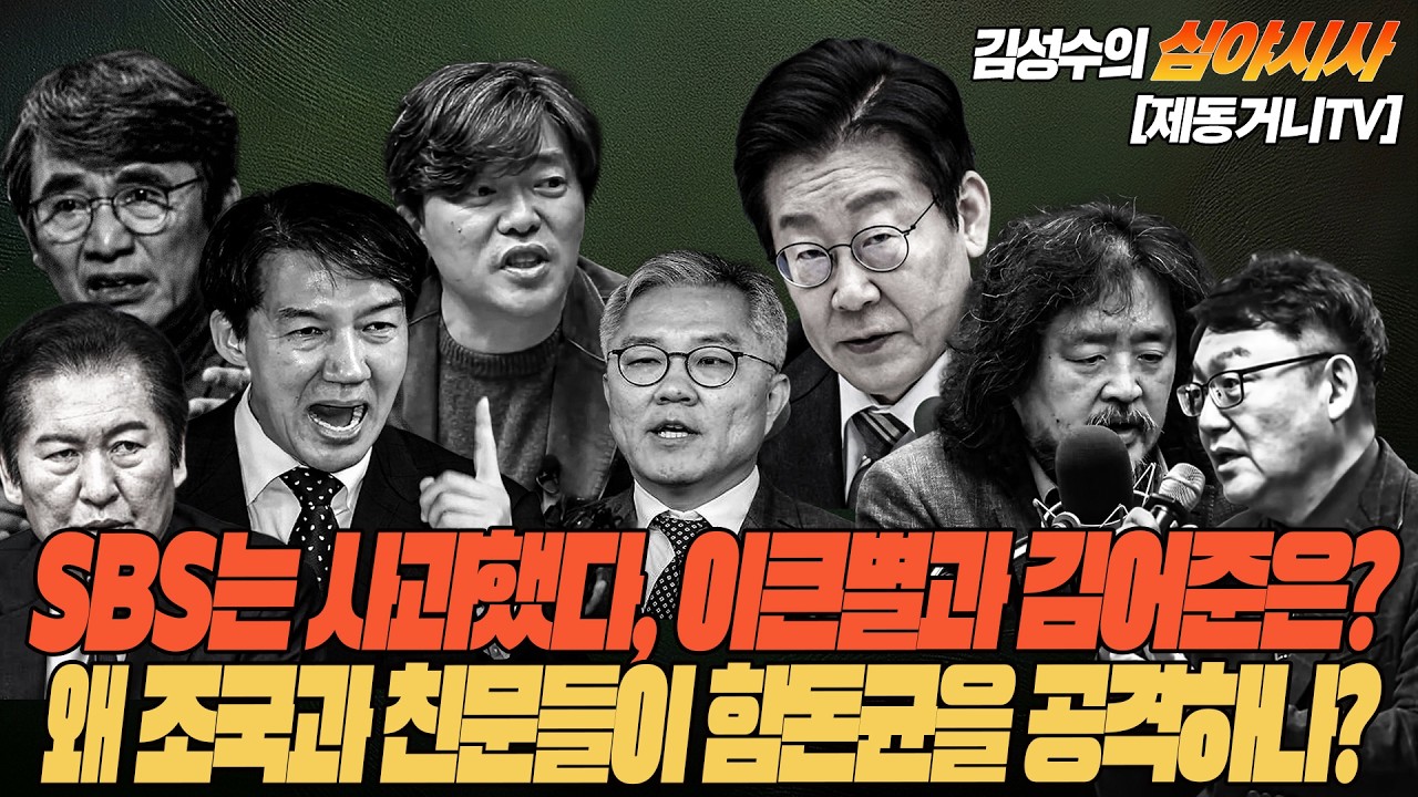 [260320] #김성수tv #심야시사 :SBS는 사과했다, 이큰별과 김어준은? 왜 조국과 친문들이 함돈균을 공격하나?