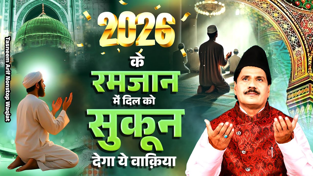 2026 के रमजान में दिल को सुकून देगा ये वाक़िआ ~ Haji Tasneem Arif ~ Nonstop Waqia ~Superhit Waqia