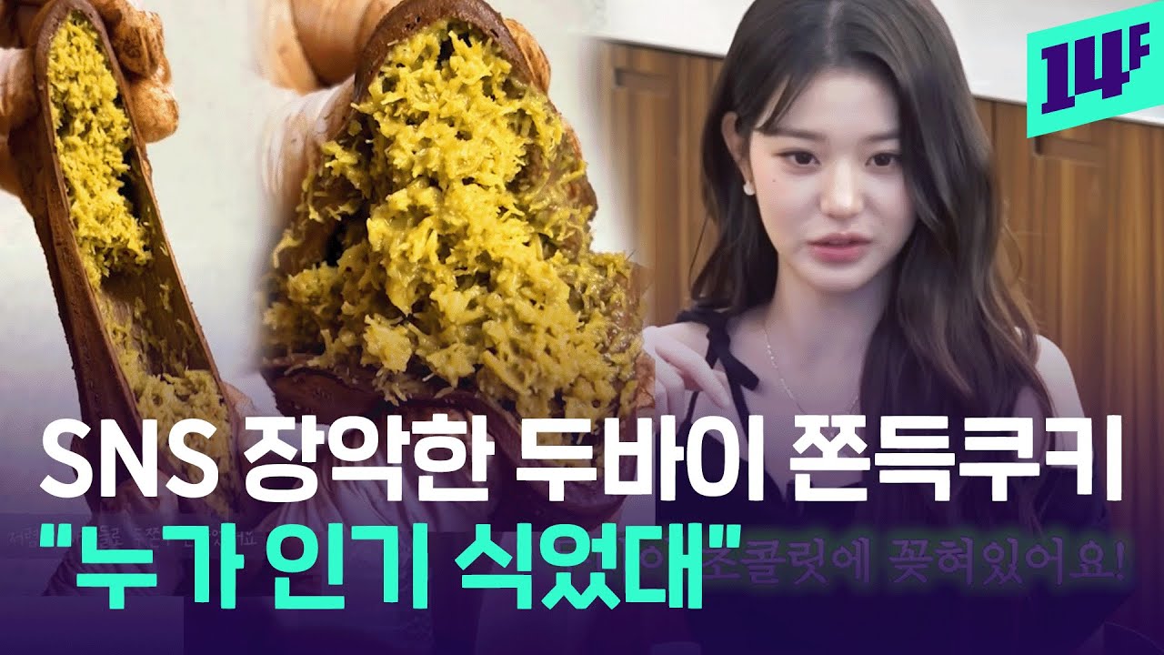 장원영도 SNS에 인증했다? 두바이 쫀득쿠키로 제2전성기 맞이한 두바이 초콜릿 근황 / 14F