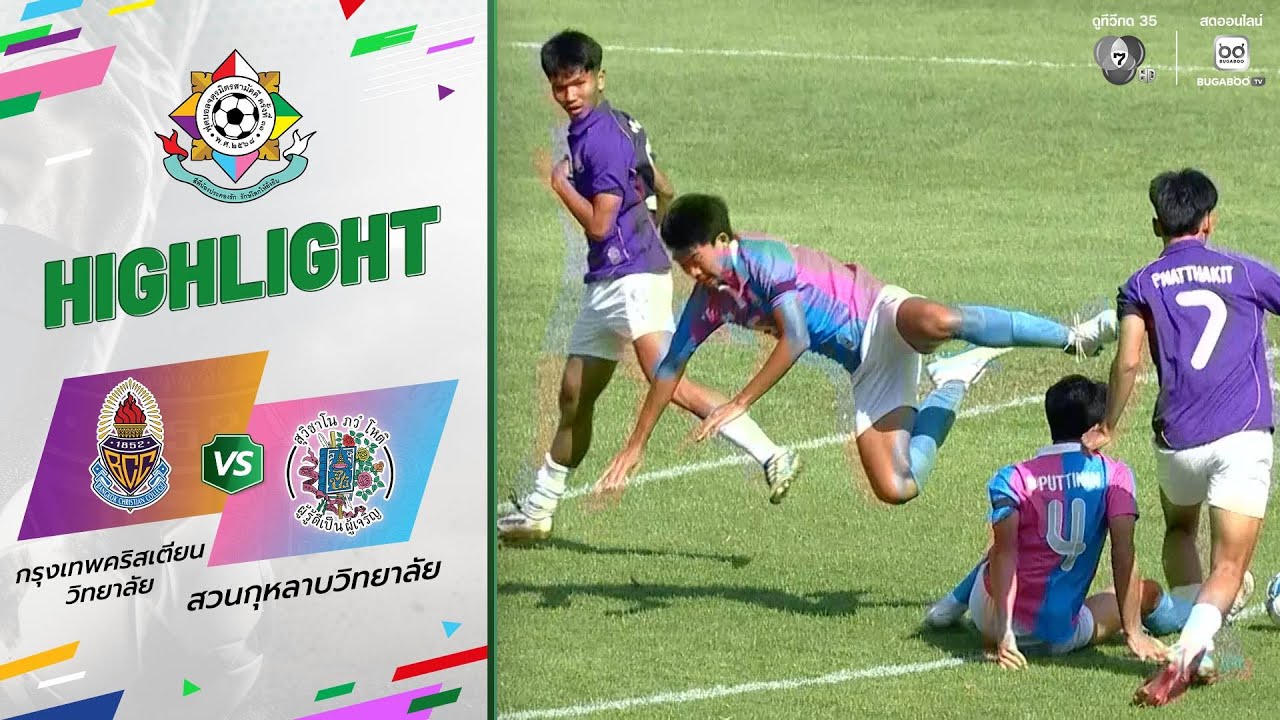 ไฮไลต์ : กรุงเทพคริสเตียนวิทยาลัย 3-1 สวนกุหลาบวิทยาลัย | ฟุตบอลจตุรมิตรสามัคคี ครั้งที่ 31